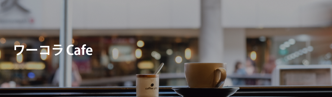 ワーコラCafe