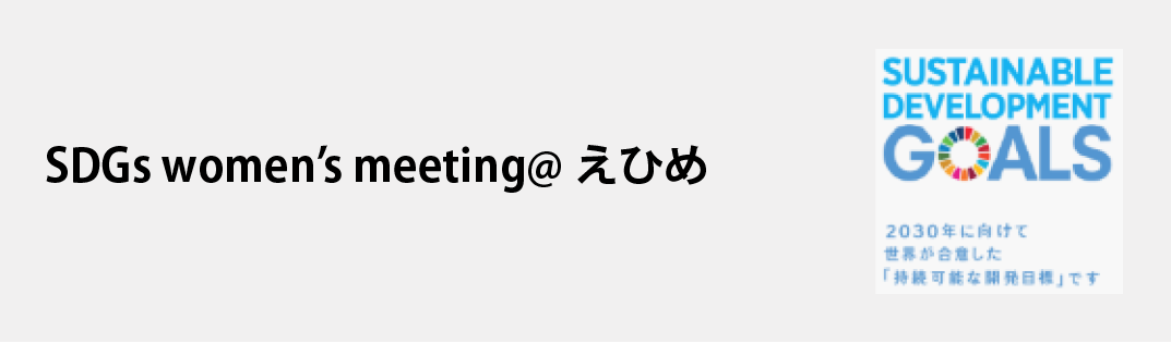 SDGS women's meeting@えひめ