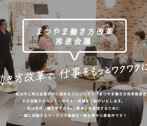 まつやま働き方改革推進会議