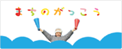 まちのがっこうホームページ