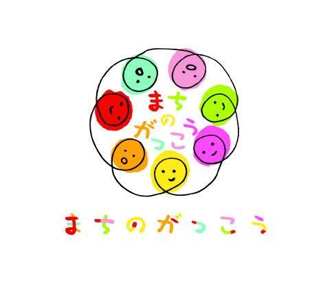 まちのがっこう