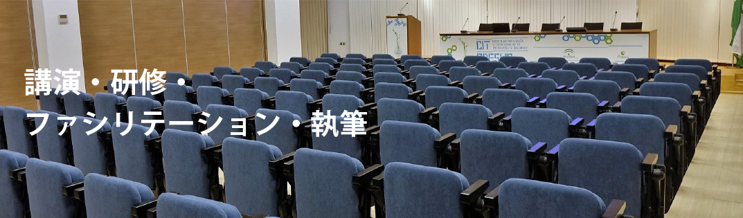 講演・研修・ファシリテーション・執筆