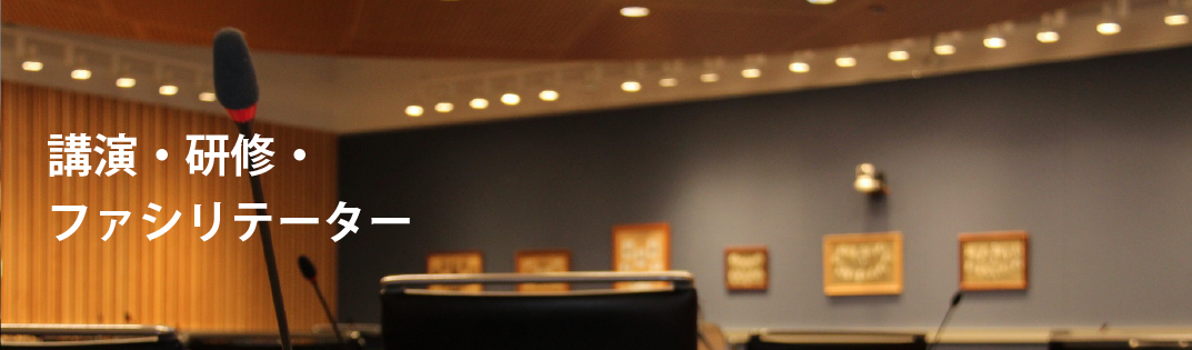 講演・研修・ファシリテーター