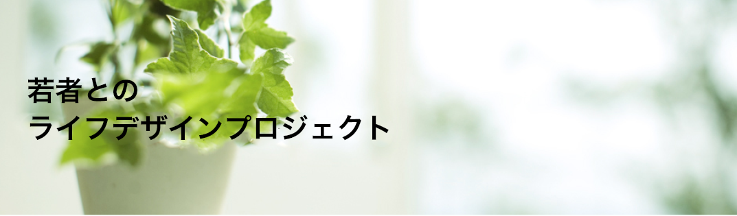 学生とのライフデザインプロジェクト
