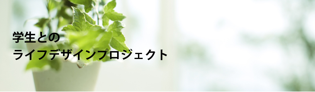 学生とのライフデザインプロジェクト