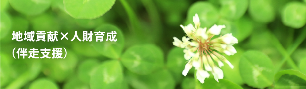 地域貢献×人財育成（伴走支援）