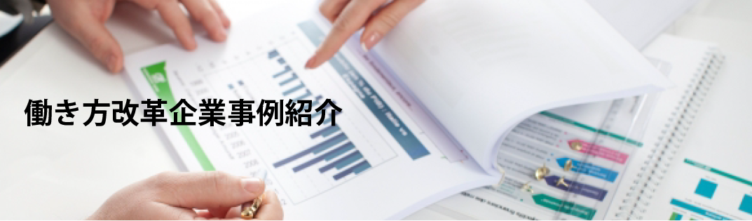 働き方改革企業事例紹介