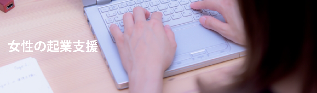 女性の起業支援